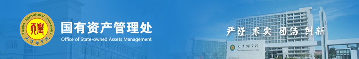 国有资产管理处新